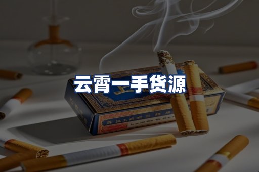 云霄一手货源