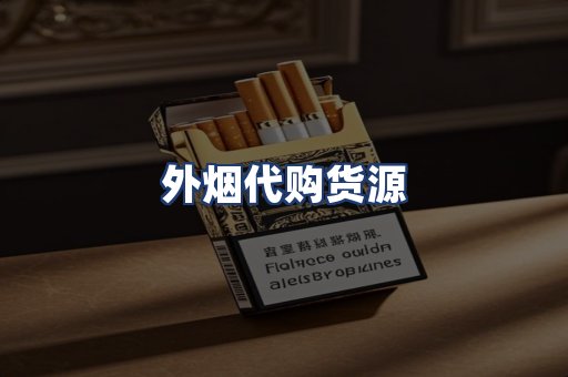 外烟代购货源