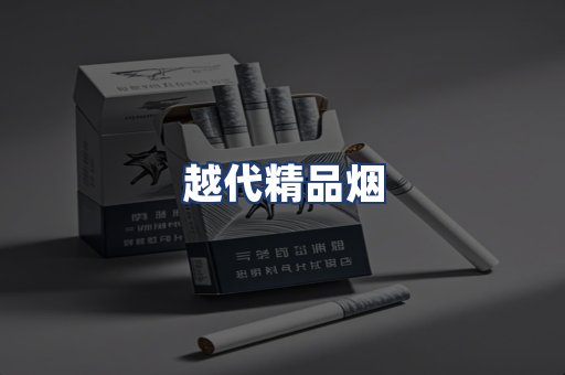 越代精品烟